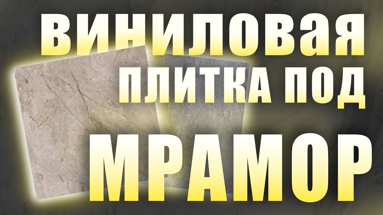 Самоклеющаяся плитка под мрамор