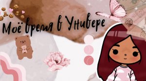 Моё время в универе ?✨ ___ тока бока ___ toca boca ___ Secret Toca.