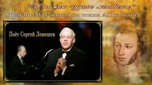 Сергей Лемешев. "Я помню чудное мгновенье" / музыка М. Глинки, стихи А. Пушкина