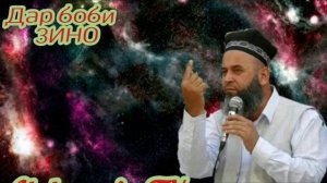 Хочи Мирзо.Дар боби ЗИНО 09.04.2020
