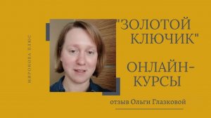 Онлайн-курсы риэлторов "Золотой ключик". Отзыв выпускницы Ольги Глазковой