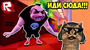 ПОБЕГ ОТ ШКОЛЬНОГО ХУЛИГАНА ДЖИММИ В РОБЛОКС ⚡⚡⚡ ROBLOX КОТ