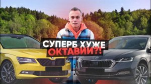 СТАРЫЙ SUPERB или НОВАЯ OCTAVIA? КАКУЮ ШКОДУ ВЫБРАТЬ почти ЗА 3 МИЛЛИОНА РУБЛЕЙ?!