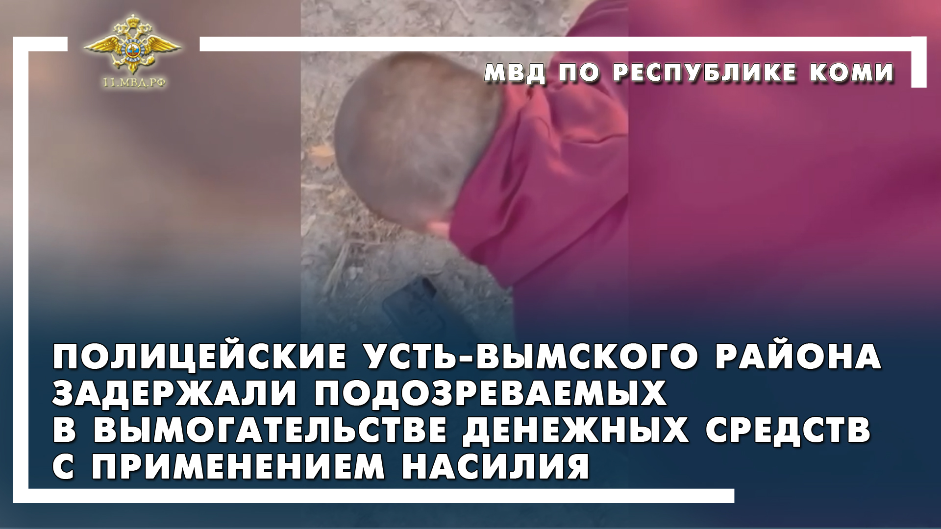 Усть-Вымский район/ задержаны подозреваемые в вымогательстве денежных средств с применением насилия