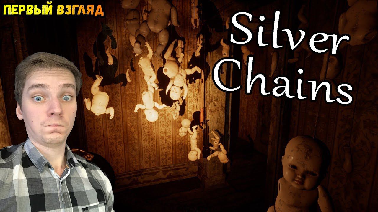 ЗАКОЛДОВАННЫЙ ДОМ С ПРИВИДЕНИЕМ►Silver Chains