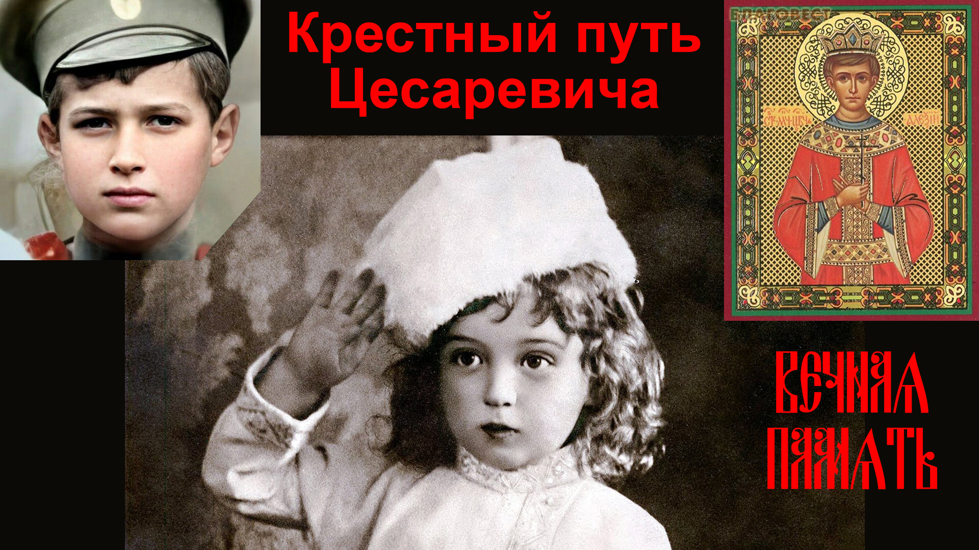 Цесаревич вася книга 2. Невеста цесаревича Алексея Николаевича. D крестный путь 3.