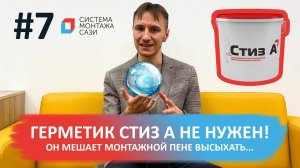 Герметик Стиз А не нужен! Он мешает монтажной пене высыхать…