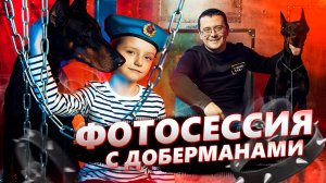 ФОТОСЕССИЯ с ДОБЕРМАНОМ в студии