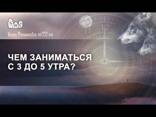 Чем заниматься с 3 до 5 утра?