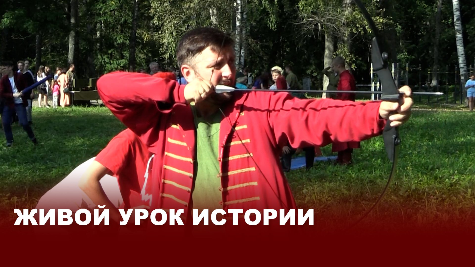 Живой урок истории в Киреевске