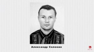 Александр Солоник - история знаменитого "киллера"