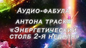 Фабула Антона Траска "ЭНЕРГЕТИЧЕСКИЙ СТОЛБ v.1.0 (2-неделя прослушивания из 6-ти)"