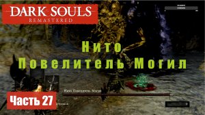 Dark Souls Remastered. Прохождение, Часть 27. Склеп Великанов, Нито Повелитель Могил. Четыре Короля.