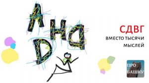 СДВГ У ВЗРОСЛЫХ