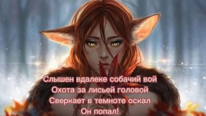 караоке "охота за лисьей головой" минус