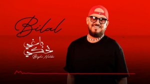 Cheb Bilal - Baghi nahki ( باغي نحكي )