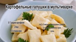 Галушки украинские.Картофельные галушки в мультиварке