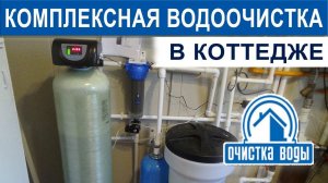 Очистка воды в коттедже фильтром комплексной очистки воды и промывной титановой мембраной