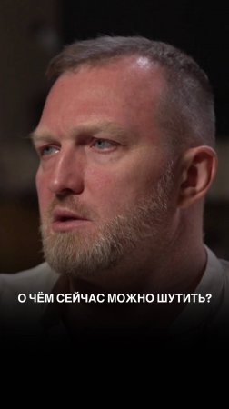 О чём сейчас можно шутить ?