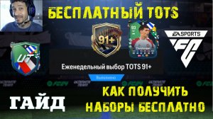 ВЫБОР TOTS 91+ FC 24 ★ КАК ПОЛУЧИТЬ МНОГО НАБОРОВ БЕСПЛАТНО FC24 ★ ГАЙД ПО ЗАДАНИЯМ EURO 2024