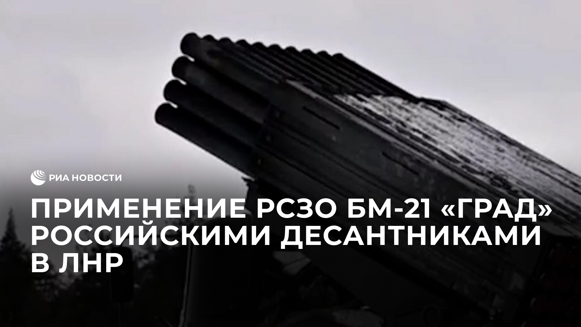 Применение РСЗО БМ-21 "Град" российскими десантниками в ЛНР