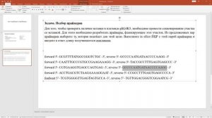 MB4. Как подбирать праймеры для ПЦР