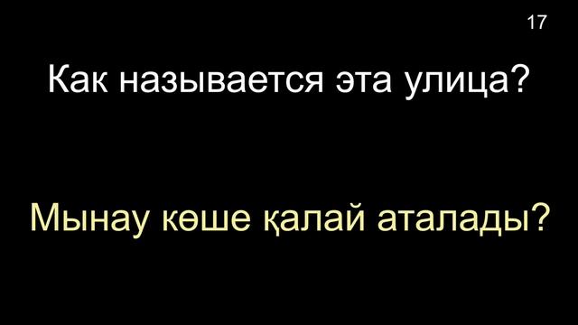Тема 18. Қалада - В городе (36 слов) смотреть онлайн