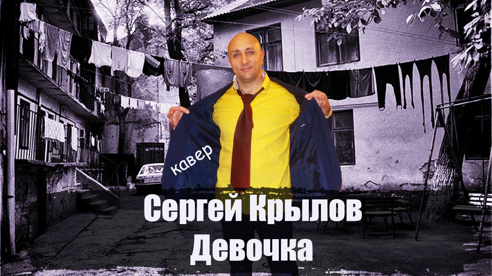 Девочка Сергей Крылов Клондайс кавер