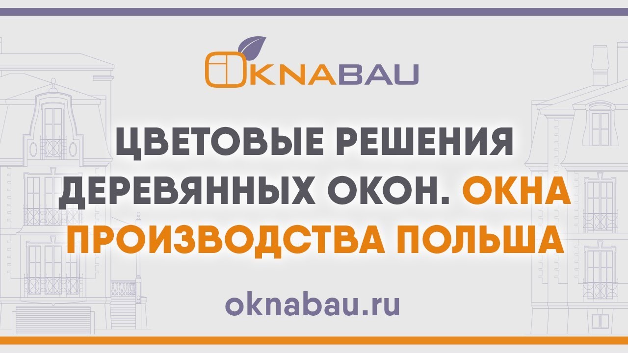 Цветовые решения деревянных окон. Окна производства Польша. смотреть онлайн