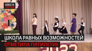 Юбилей школы равных возможностей //360 Химки