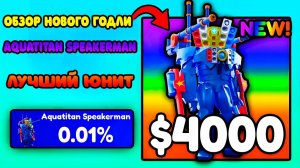 ОБЗОР НОВОГО ГОДЛИ Aquatitan Speakerman в Toilet Tower Defense Roblox