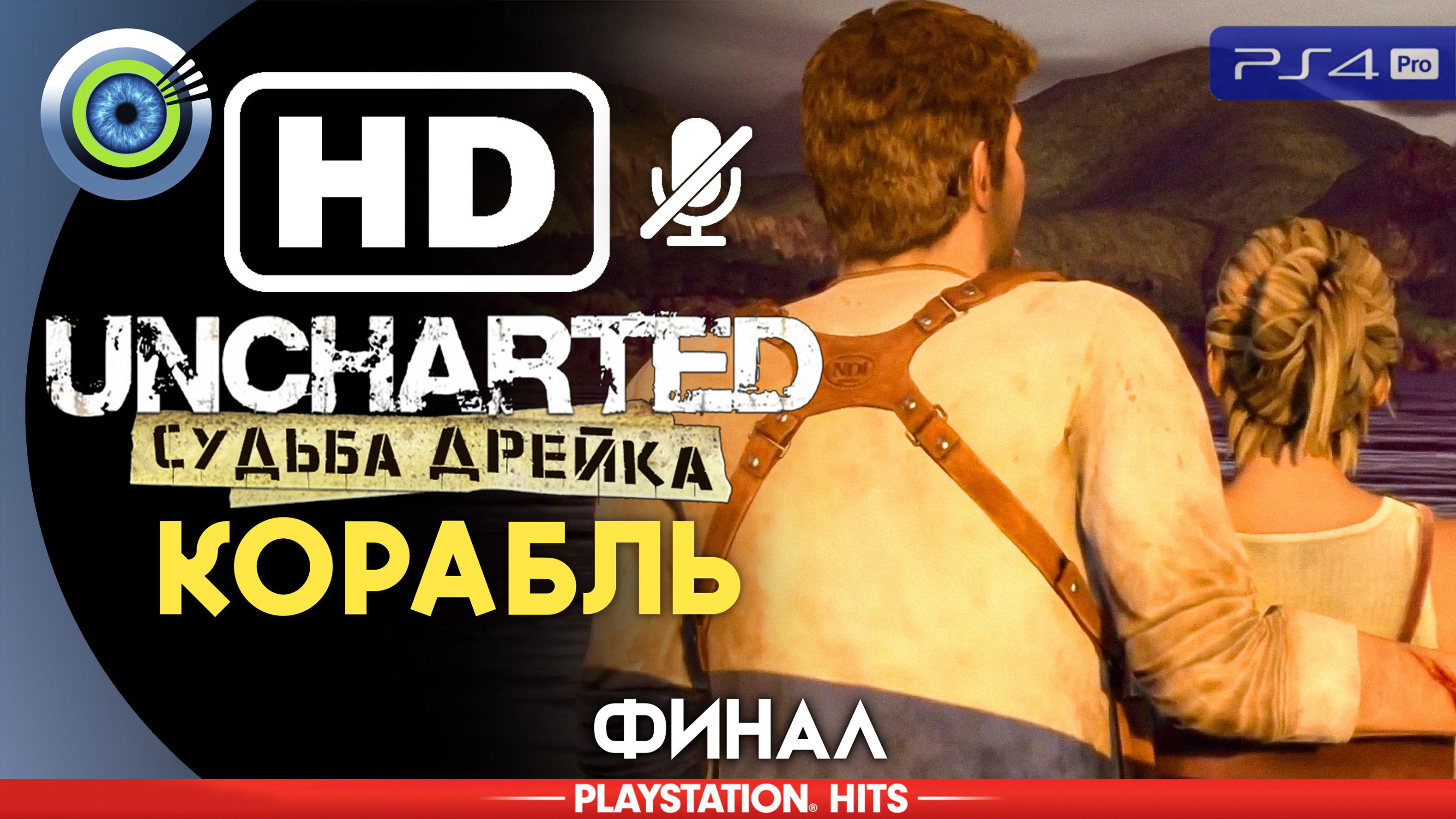 «Корабль» (ФИНАЛ) 100% Прохождение Uncharted: Судьба Дрейка | Без комментариев