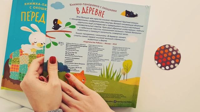 Обзор "Перед сном" "В деревне" книжки-панорамки с окошками Робинс от магазина "Модный Карапуз" смотреть онлайн