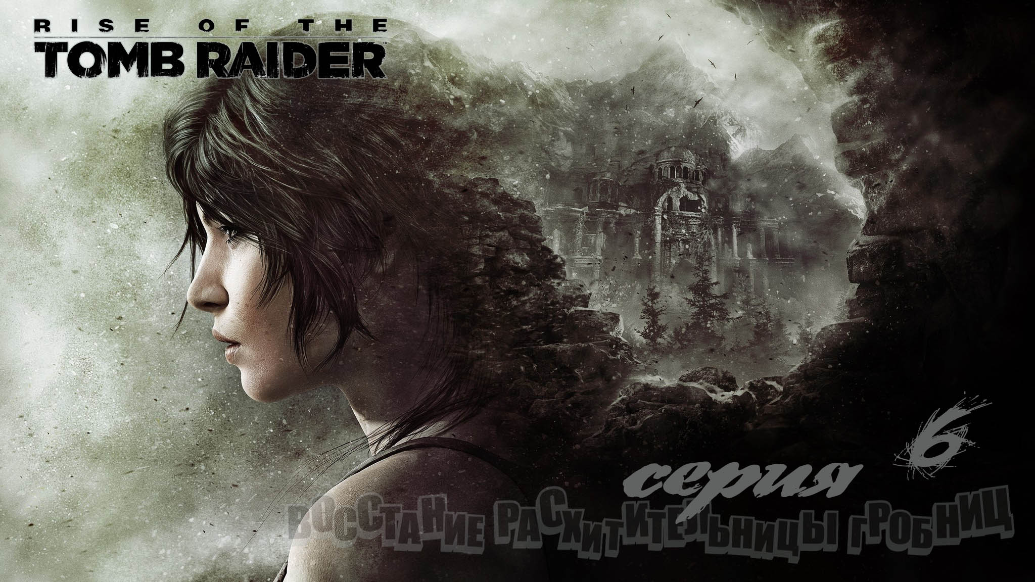 Rise of the Tomb Raider#6#игрофильм