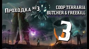 COOP Terraria - Проходка 3 [Butcher & FREEKILL]