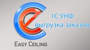 Настройка интеграции 1С:УНФ и Easy Ceiling