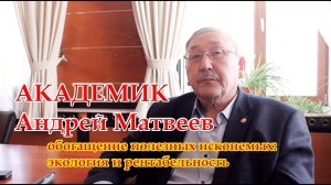 Академик Андрей Матвеев: обогащение горных пород в Якутии