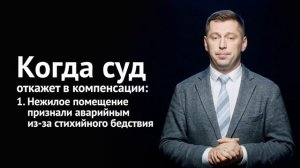 Как получить компенсацию за нежилое помещение при сносе дома   БизПрав #51 | Про права бизнеса