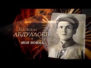 «Моя война. Хаскаш Абдуллоев». Фильм третий