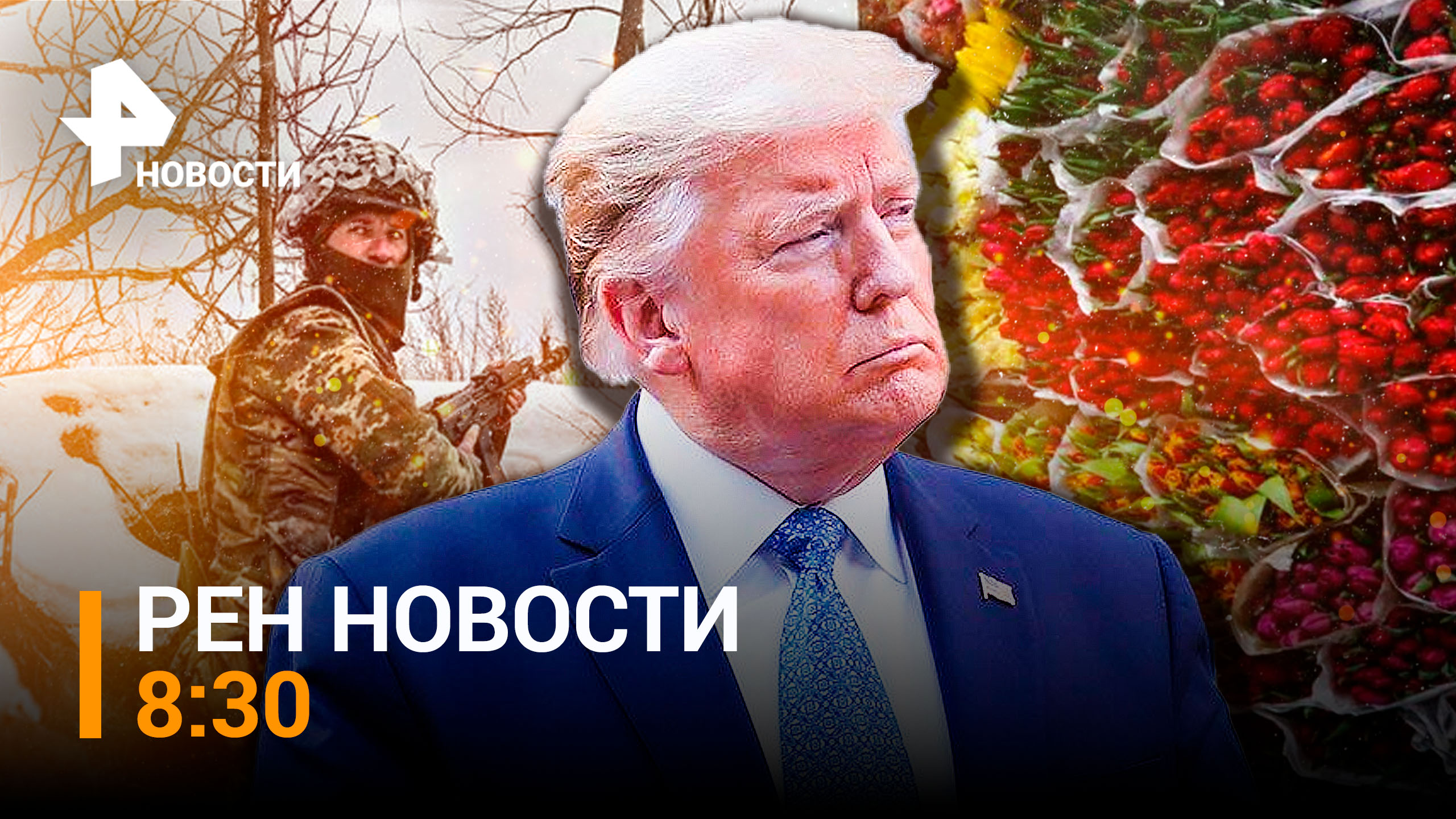 Трамп пообещал изгнать всех сторонников Украины из Белого дома / РЕН ТВ НОВОСТИ 8:30 от 6.03.2023