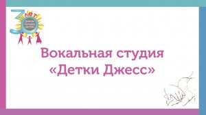 Вокальная студия «Детки Джесс»