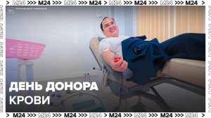 Всемирный день донора крови отмечается 14 июня - Москва 24