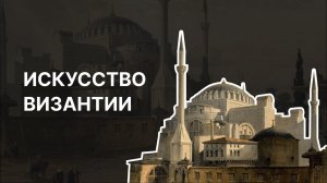 Искусство Византии. Ирина Языкова