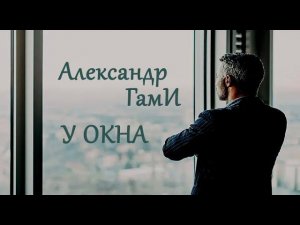 Александр ГамИ - У окна