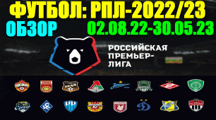 Футбол: Российская Премьер лига-2022/2023. Новый сезон 02.08.22 - 30.05.23. Обзор