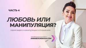 Жизнь после расставания с манипулятором. Техники эмоционального контроля. Анна Богинская