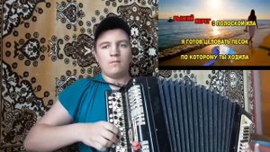 Отыграл песню! Я готов целовать песок на баяне