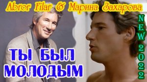 СуперБомба! ABROR FILAR & МАРИНА ЗАХАРОВА - ТЫ БЫЛ МОЛОДЫМ New 2022.MP4