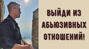 Как выйти из абьюзивных отношений? Созависимость, любовная зависимость, абьюз. Как это прекратить?