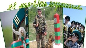 Лучшее поздравление с днём пограничника ! Песня с днём пограничника !
